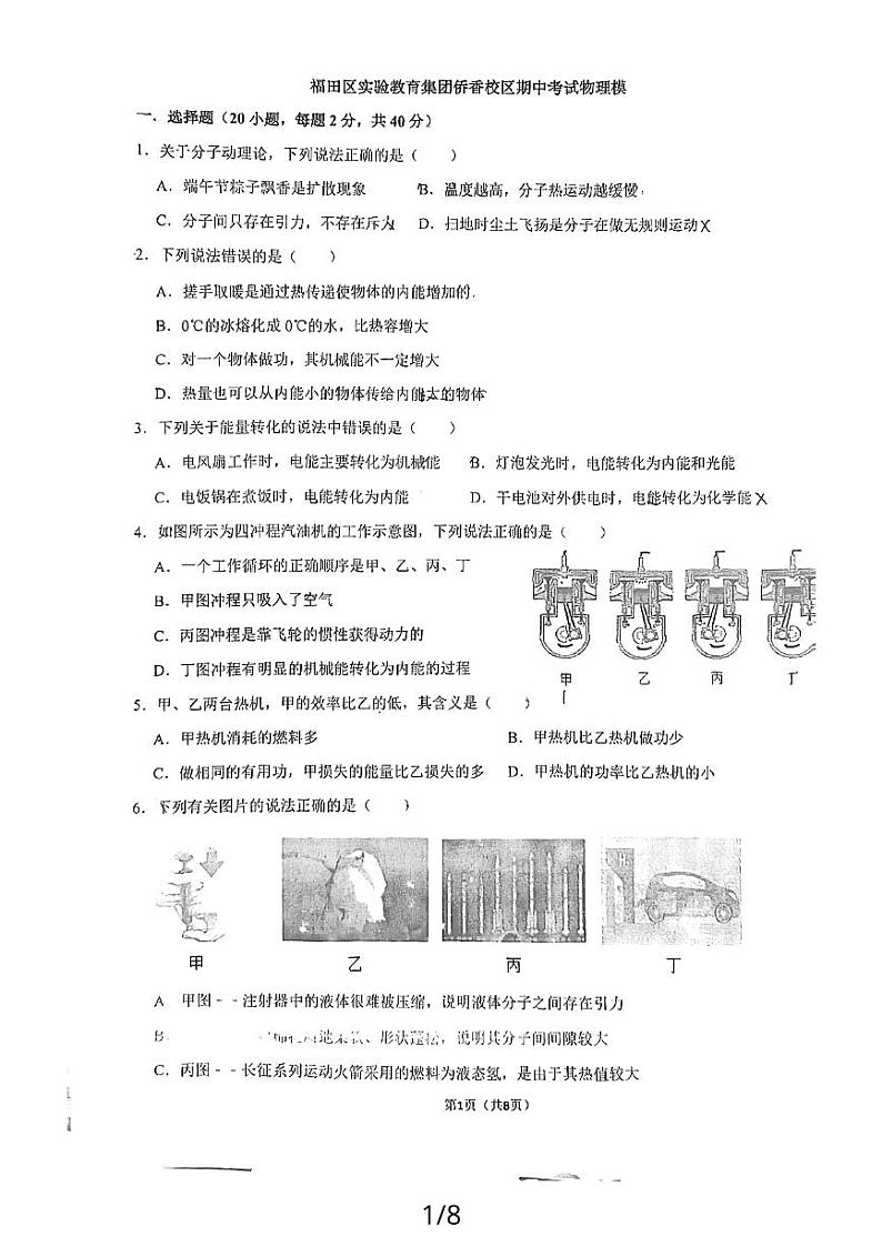 广东省深圳市实验教育集团侨乡学校2023-2024学年九年级上学期期中物理测试第1页