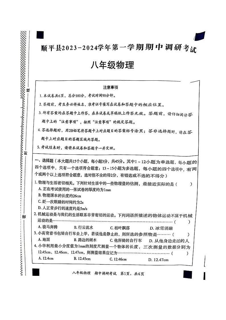 河北省保定市顺平县2023-2024学年八年级上学期11月期中物理试题第1页