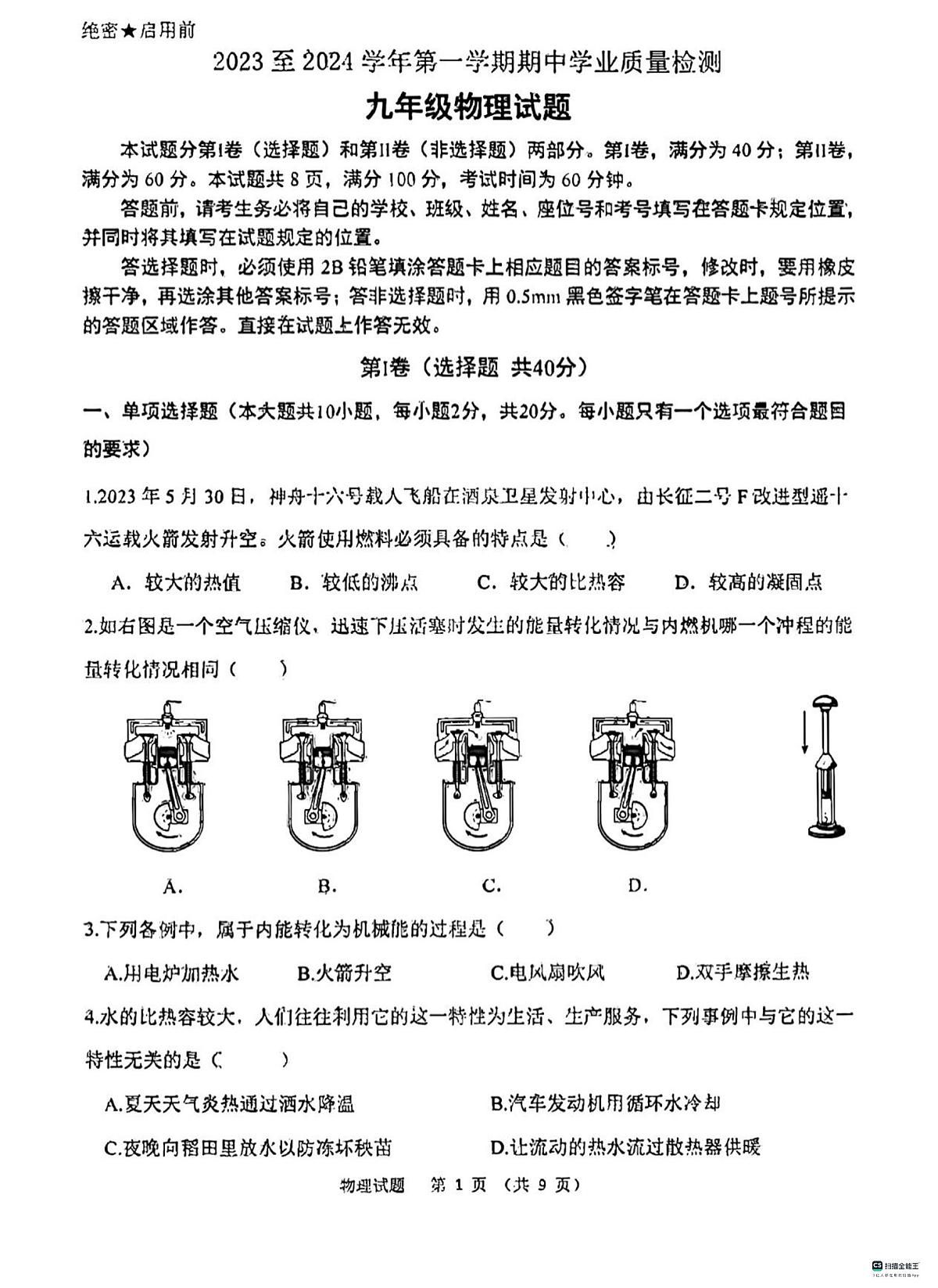 山东省济南高新技术产业开发区2023-2024学年九年级上学期11月期中物理试题第1页
