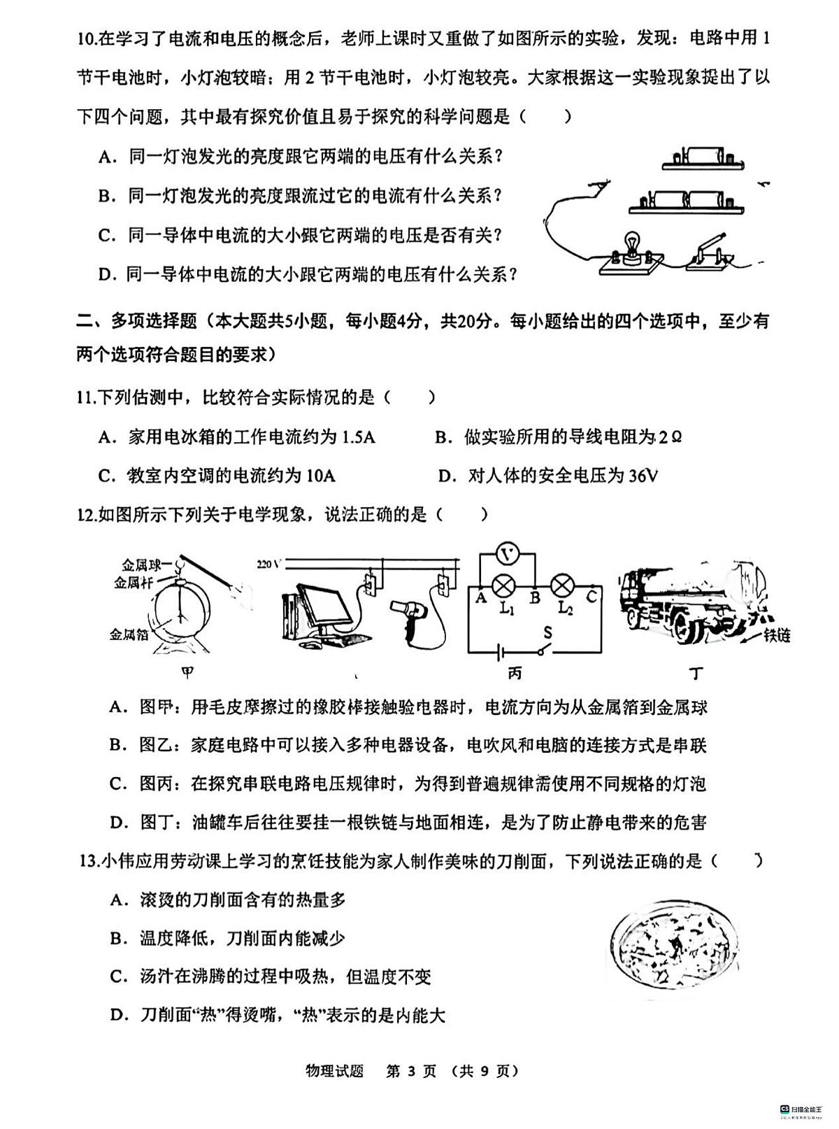 山东省济南高新技术产业开发区2023-2024学年九年级上学期11月期中物理试题第3页