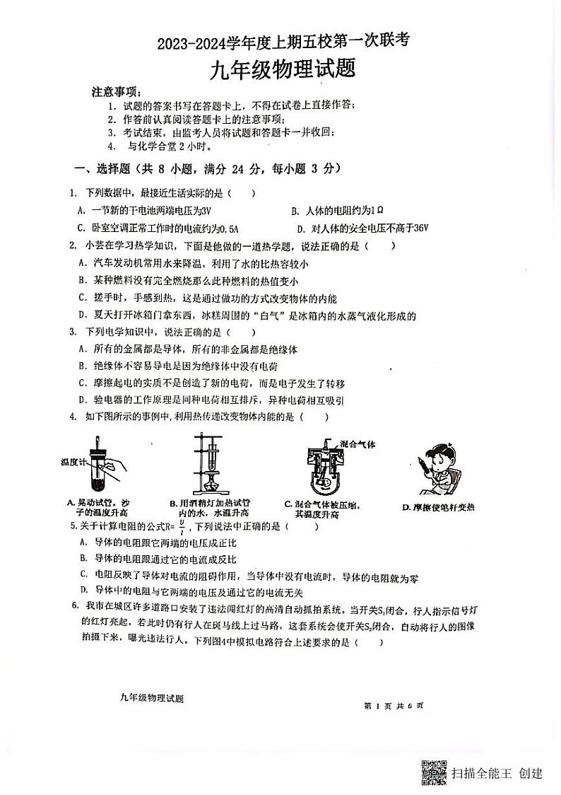 重庆市江津白沙中学校2023-2024学年九年级上学期期中考物理试题01