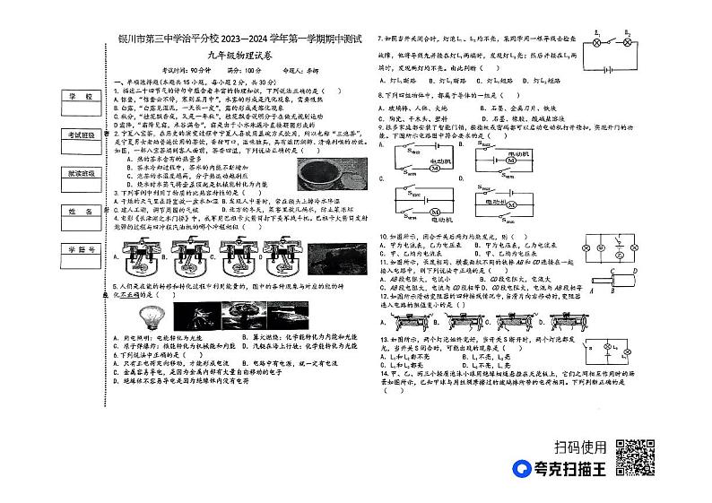 宁夏银川第三中学治平校区2023－2024学年上学期九年级物理期中考试试卷第1页
