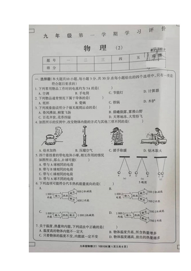 甘肃省西和县2023-2024学年九年级上学期期中考试物理试题第1页