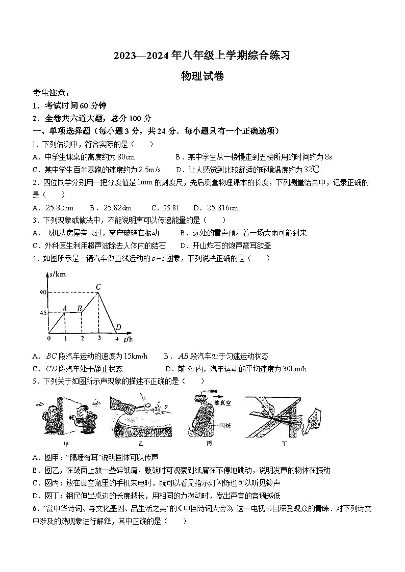 黑龙江省鸡西地区2023-2024学年八年级上学期期中考试物理试题01