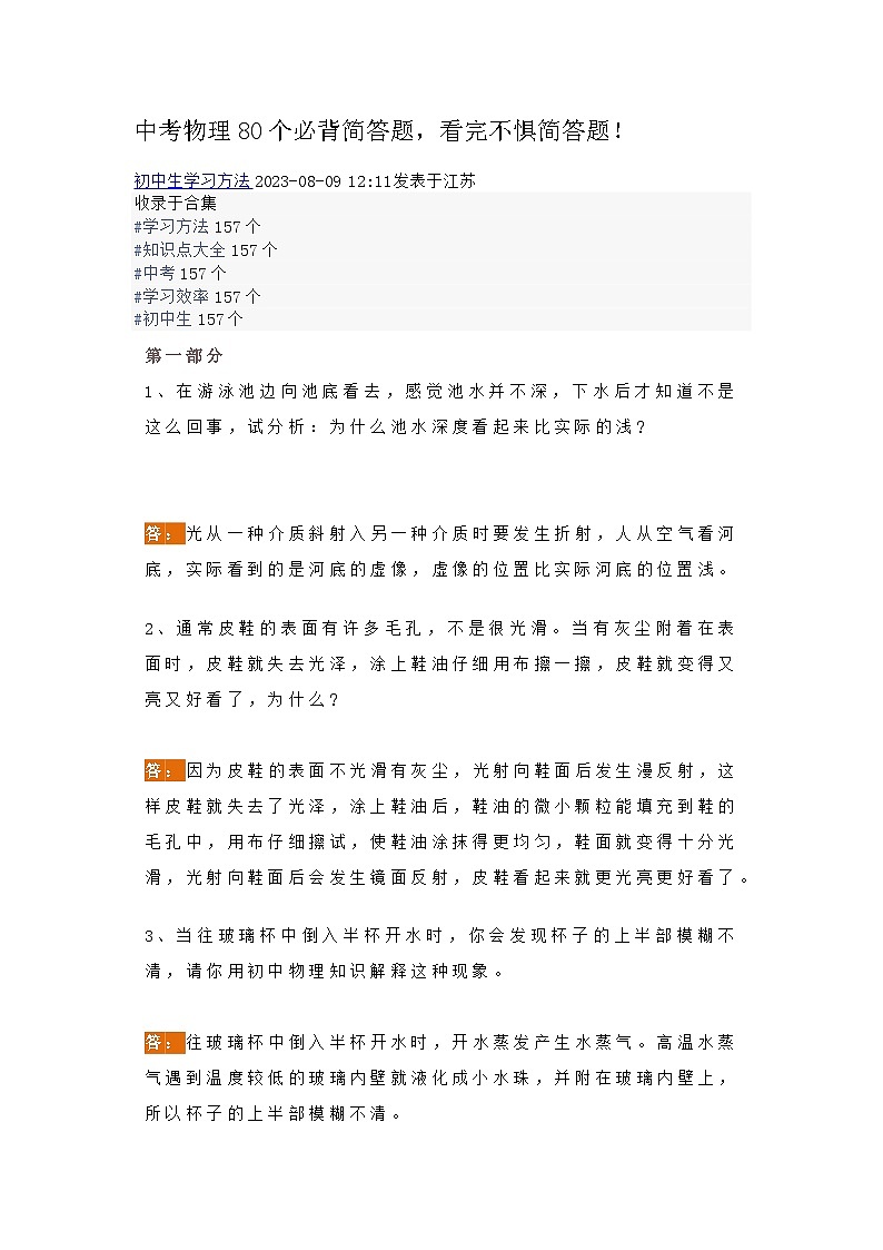 初中物理考试80个必背简答题含解析第1页