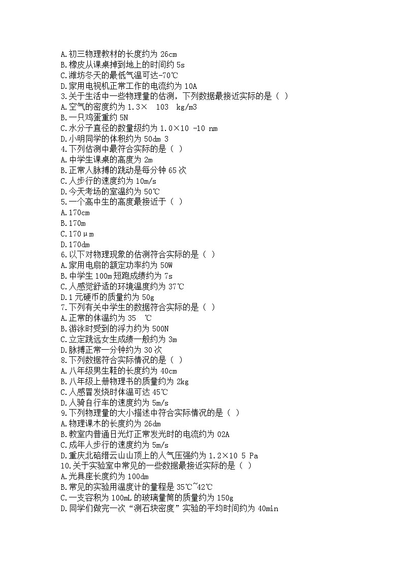 初中物理考试常见估算、估测题汇总第3页