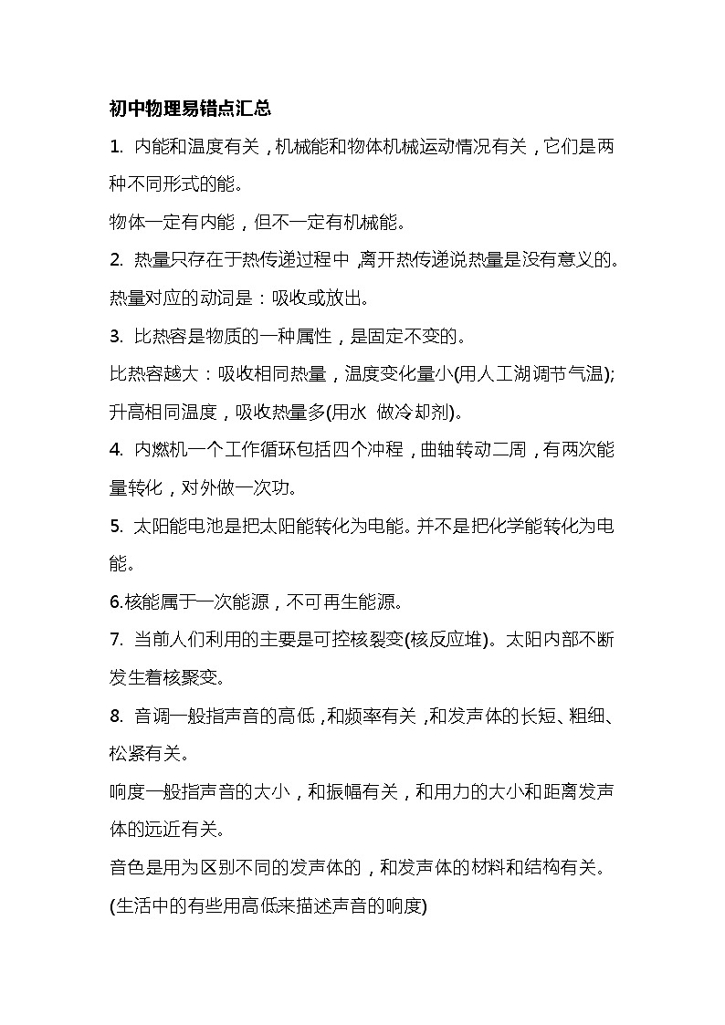 初中物理易错点汇总第1页