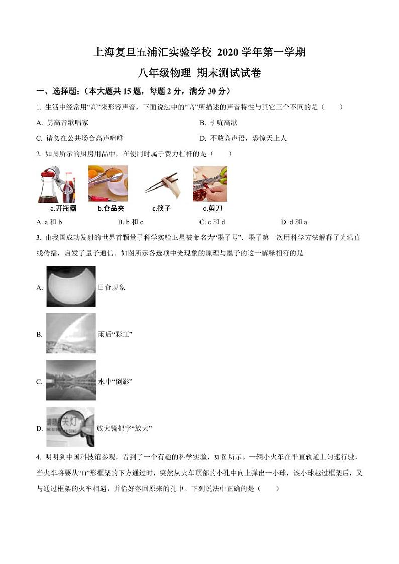 2020-2021学年上海复旦五浦汇实验学校 八年级（上）期末测试物理试题（学生版）第1页