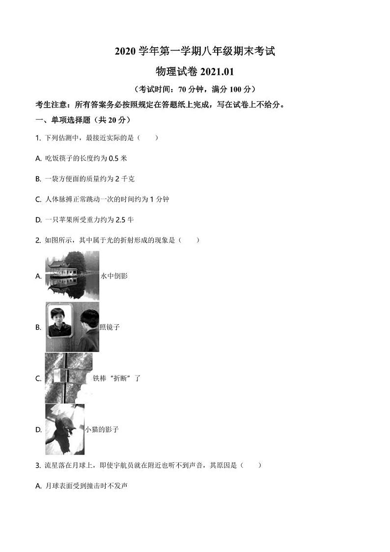 2020-2021学年上海市奉贤区五校八年级（上）期末联考物理试题（学生版）第1页