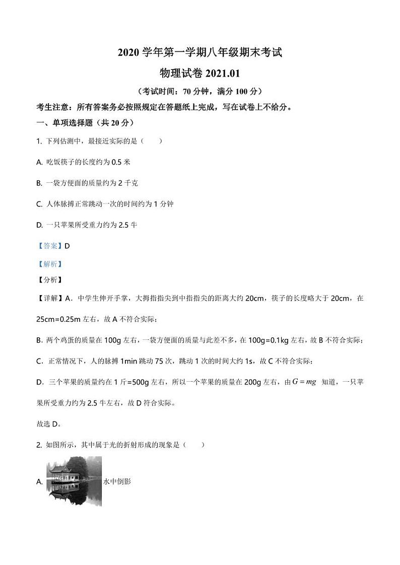 2020-2021学年上海市奉贤区五校八年级（上）期末联考物理试题（解析版）第1页