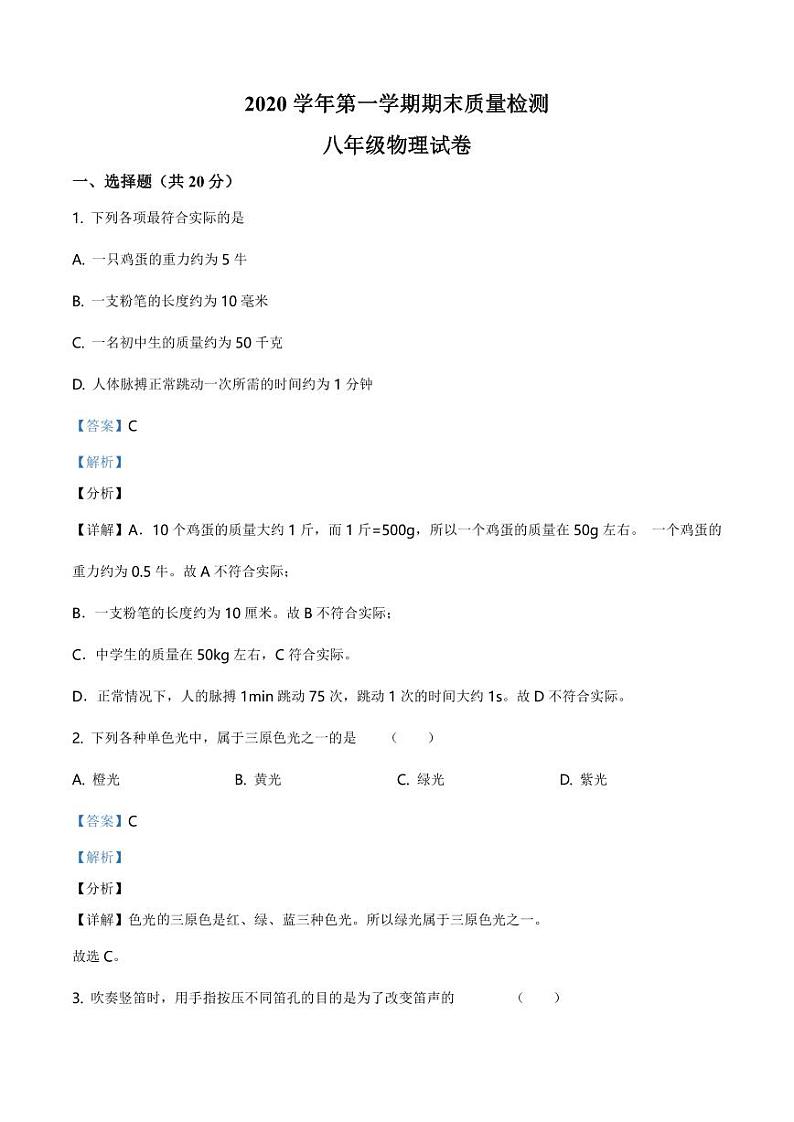 2020-2021学年上海市廊下中学八年级（上）期末质量检测物理试题（解析版）第1页