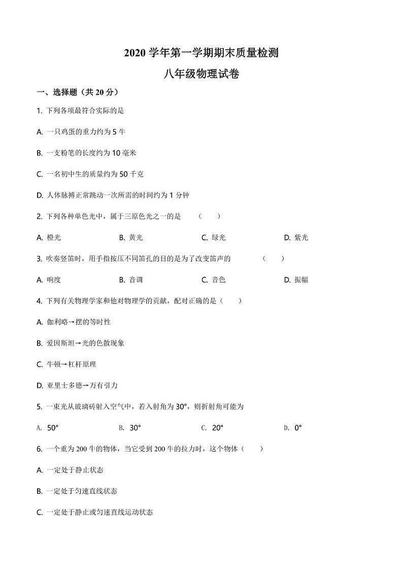 2020-2021学年上海市廊下中学八年级（上）期末质量检测物理试题（学生版）第1页