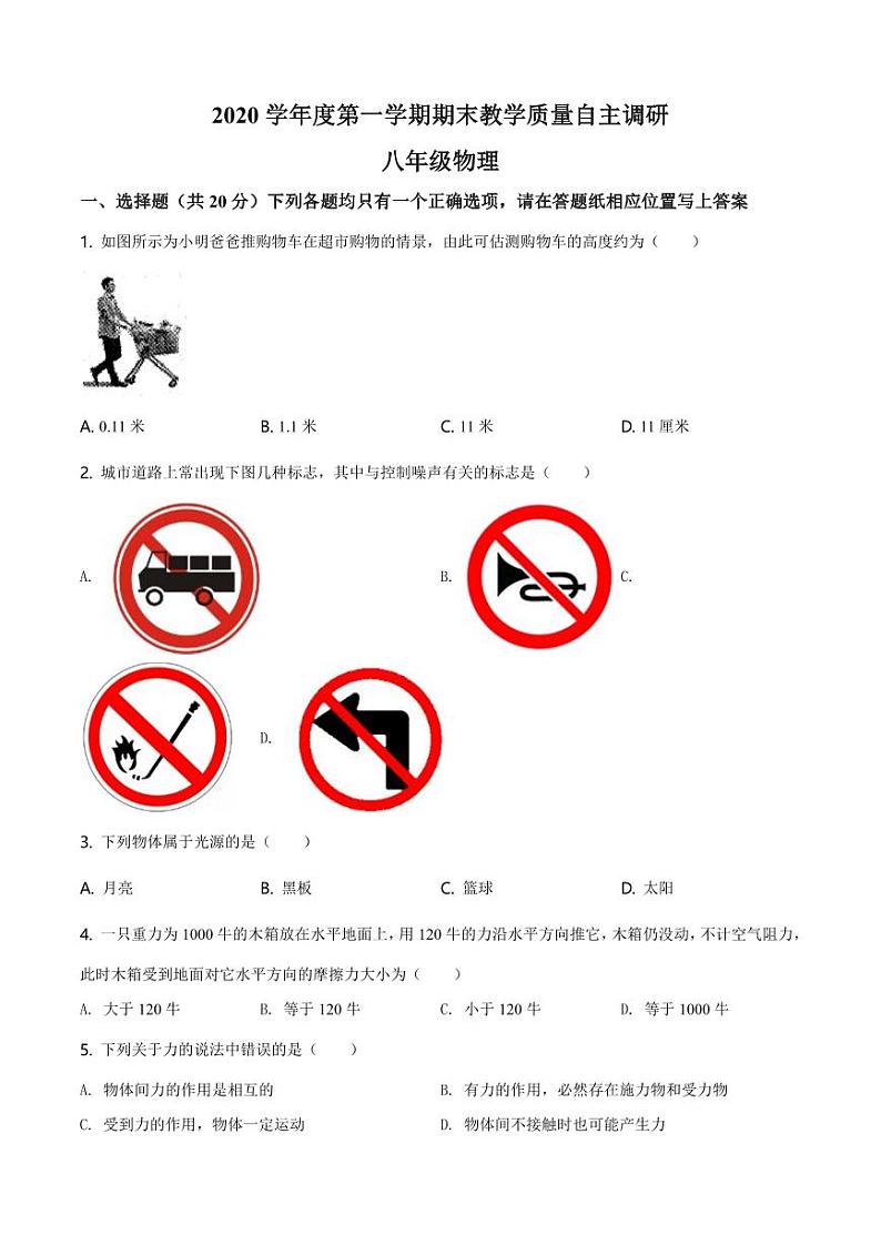 2020-2021学年上海市浦东新区第四教育署八年级（上）期末教学质量自主调研物理试题（学生版）第1页