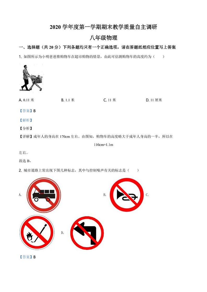 2020-2021学年上海市浦东新区第四教育署八年级（上）期末教学质量自主调研物理试题（解析版）第1页