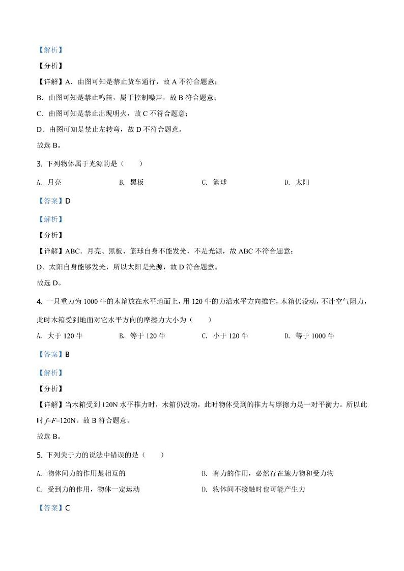 2020-2021学年上海市浦东新区第四教育署八年级（上）期末教学质量自主调研物理试题（解析版）第2页