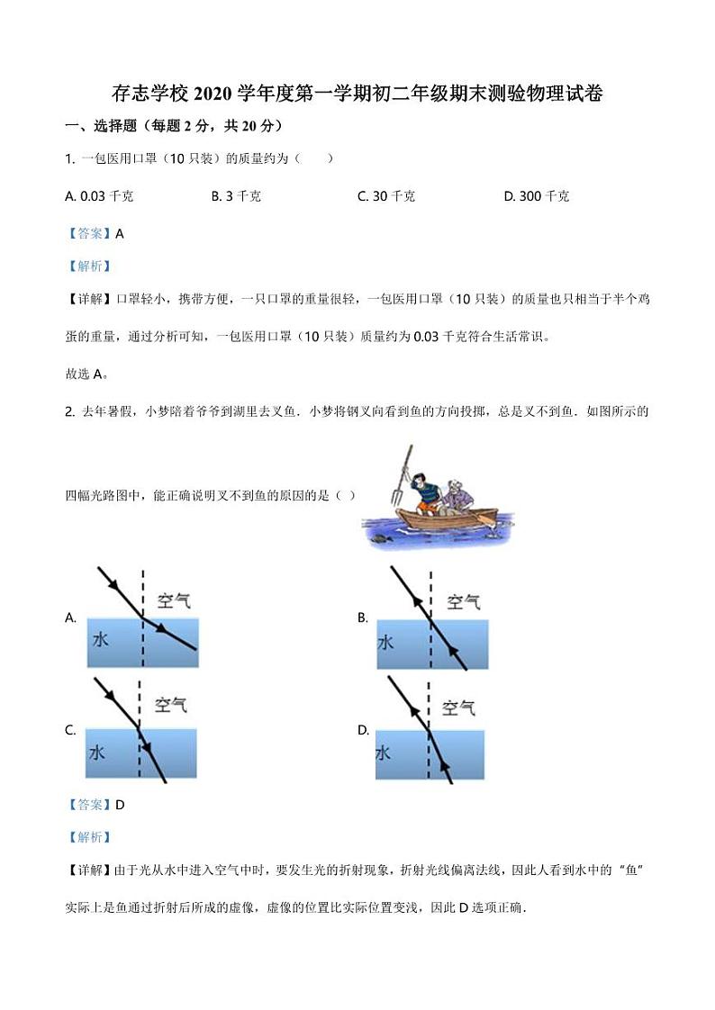 2020-2021学年上海市上海同济大学附属存志学校八年级（上）期末考试物理试题（解析版）第1页
