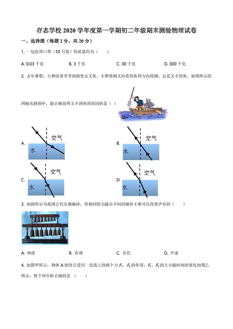 2020-2021学年上海市上海同济大学附属存志学校八年级（上）期末考试物理试题（学生版）第1页