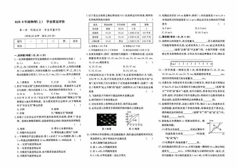 人教版八年级上册《物理》第一章综合质量评测卷（二）（机械运动）【含答案】01