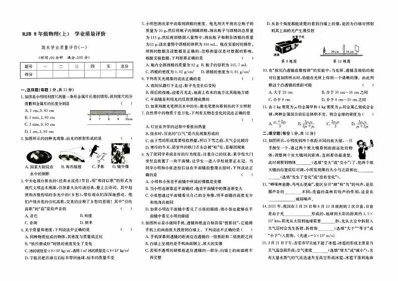 人教版八年级上册《物理》期末综合质量评测卷（一）【含答题卡】【含答案】01