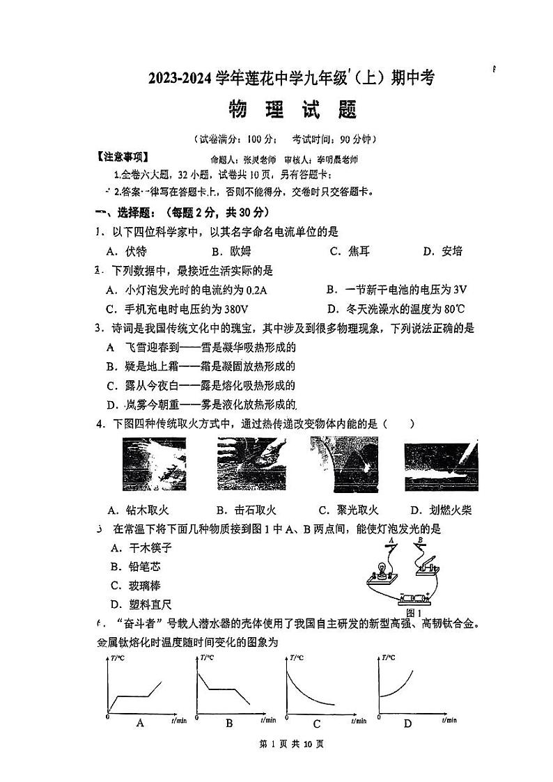 福建省厦门市莲花中学2023-2024学年九年级上学期期中考试物理试题01