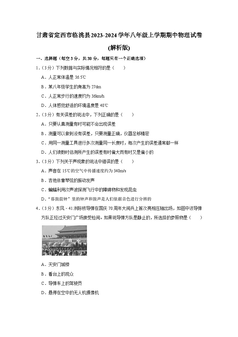 甘肃省定西市临洮县2023-2024学年八年级上学期期中物理试卷第1页