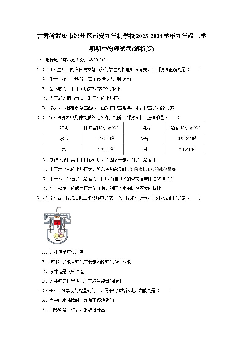 甘肃省武威市凉州区南安九年制学校2023-2024学年九年级上学期期中物理试卷01