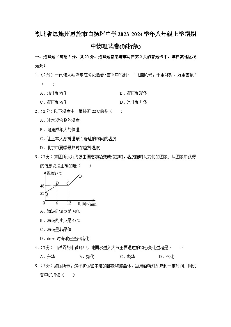 湖北省恩施州恩施市白杨坪中学2023-2024学年八年级上学期期中物理试卷01