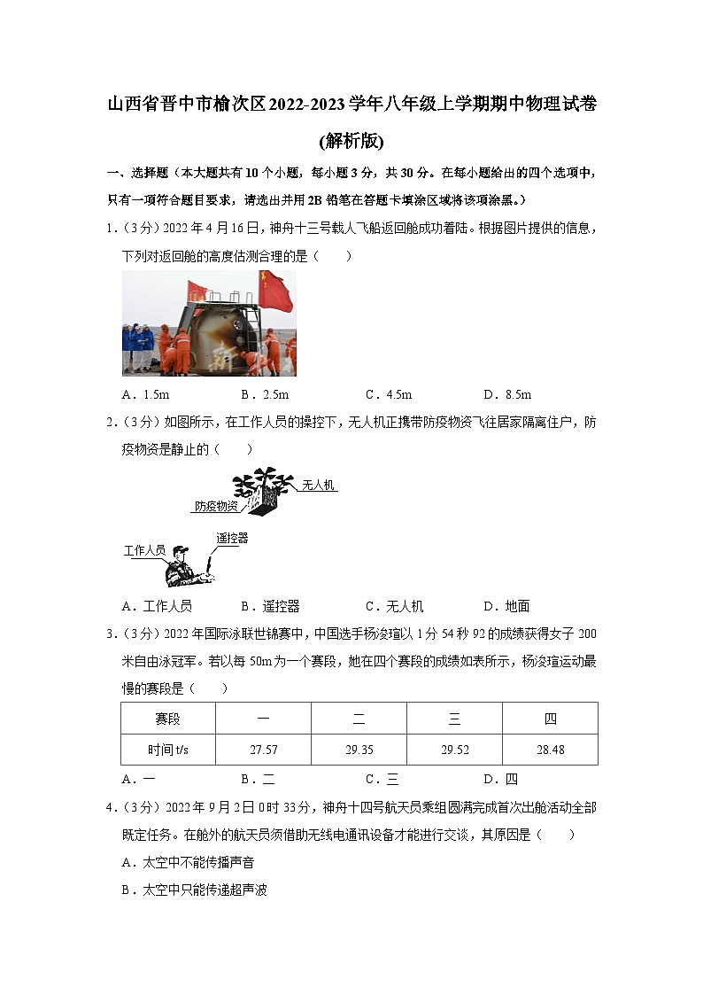 山西省晋中市榆次区2022-2023学年八年级上学期期中物理试卷01