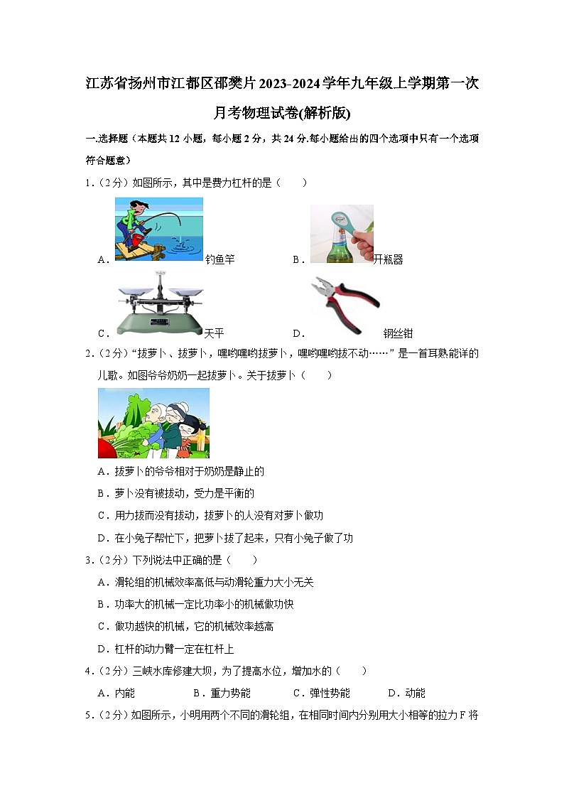 江苏省扬州市江都区邵樊片2023-2024学年九年级上学期第一次月考物理试卷01