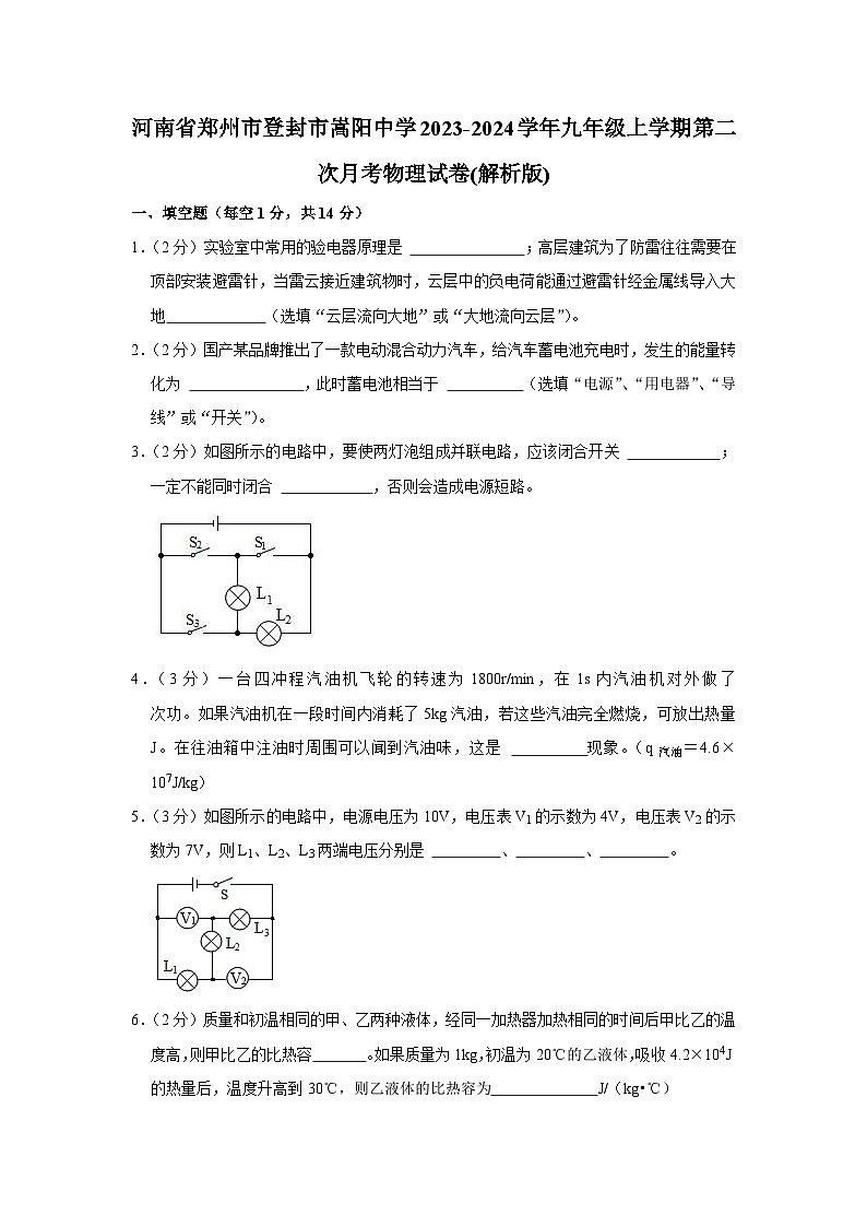 河南省郑州市登封市嵩阳中学2023-2024学年九年级上学期第二次月考物理试卷第1页