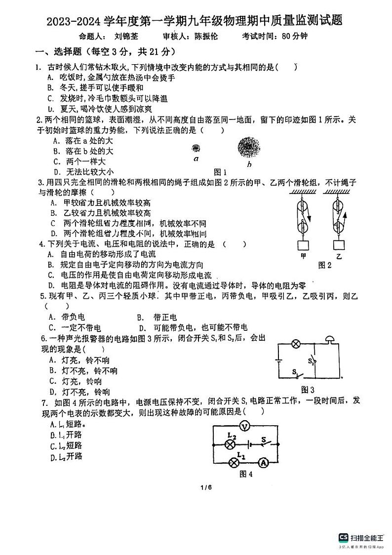 广东省惠州市惠阳高级中学2023-2024学年九年级上学期物理期中考试卷第1页