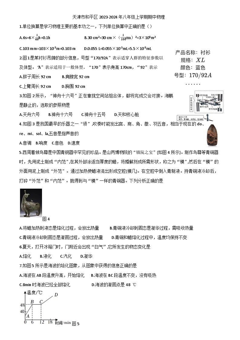 天津市天津市和平区2023-2024学年八年级上学期11月期中物理试题第1页