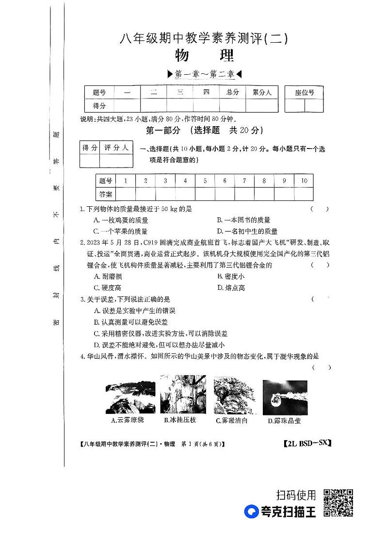 陕西省榆林市子洲县子洲县周家硷中学2023-2024学年八年级上学期11月期中物理试题第1页