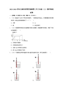 天津市西青区杨柳青第三中学2023-2024学年八年级上学期期中物理试题（含答案解析）