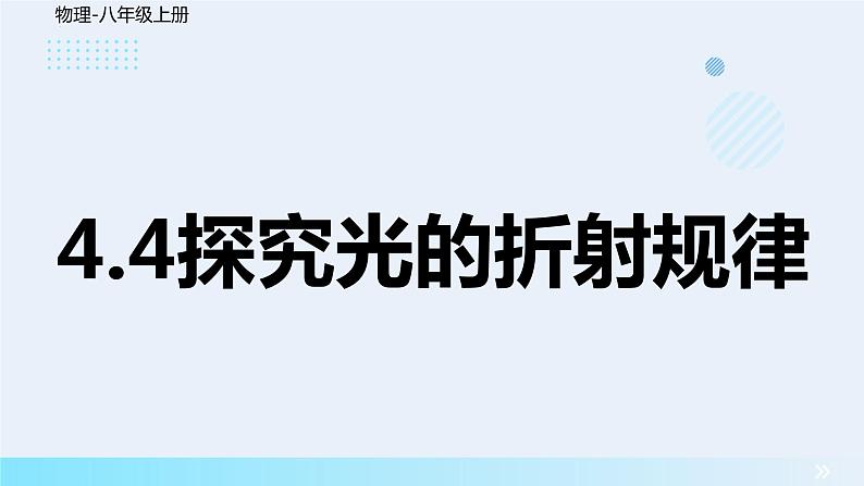 4.4光的折射课件1第1页