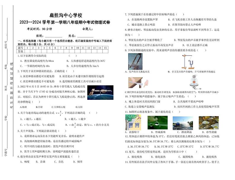 宁夏吴忠市利通区扁担沟中心学校2023-2024学年八年级上学期期中考试物理试题第1页