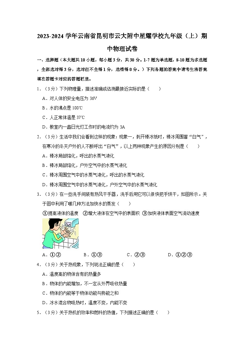 云南省昆明市云大附中星耀学校2023-2024学年九年级上学期期中物理试卷第1页