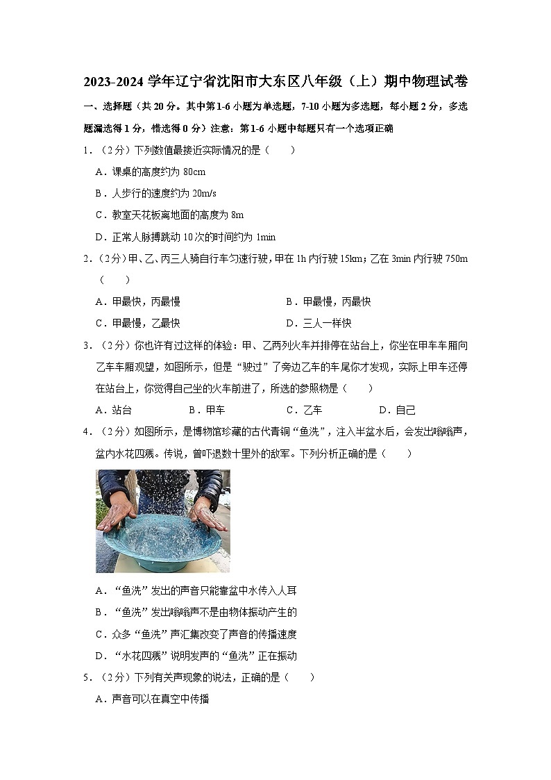 辽宁省沈阳市大东区2023-2024学年八年级上学期期中物理试卷第1页