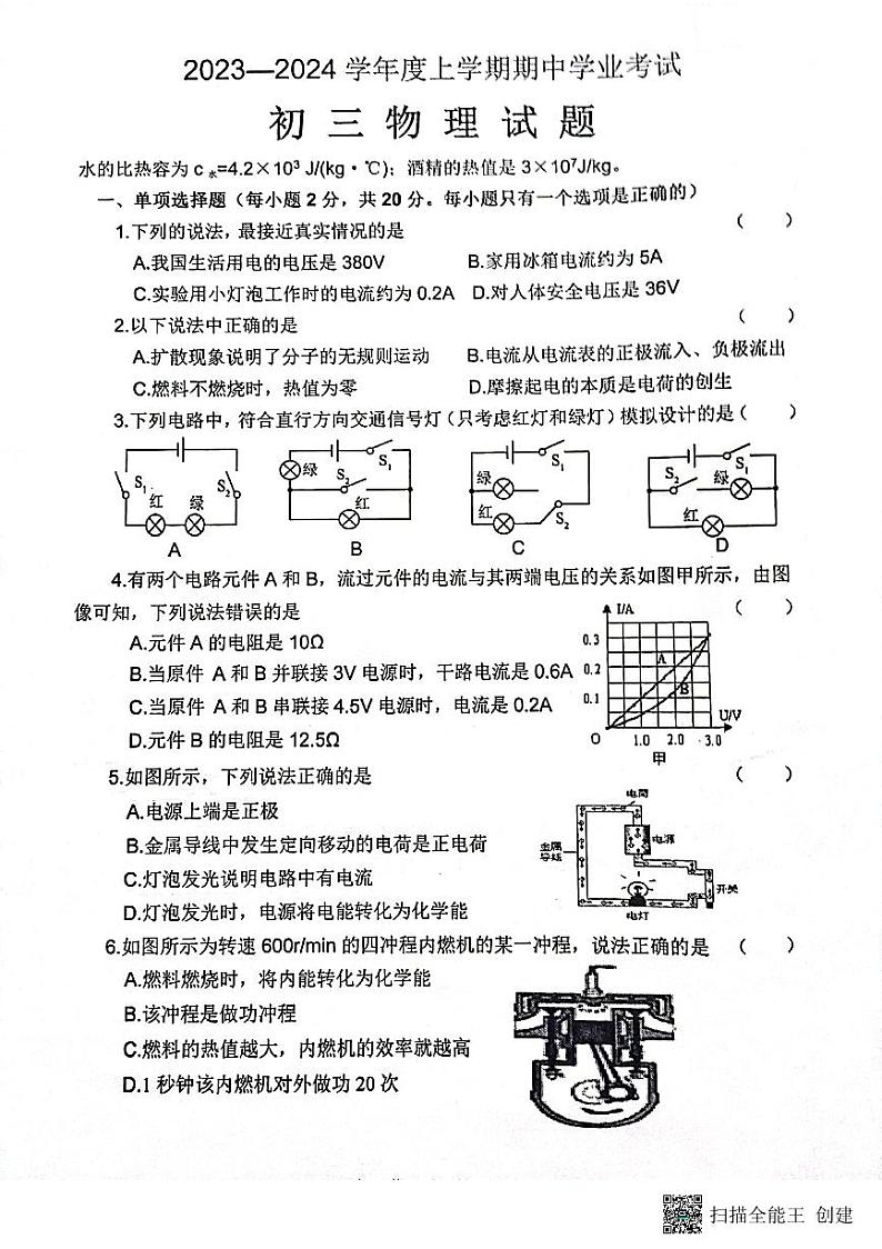 黑龙江省齐齐哈尔市建华区2023-2024学年九年级上学期期中物理试题01