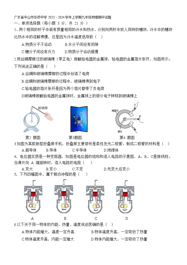 广东省中山市华侨中学2023-2024学年上学期九年级物理期中试题（含答案）01