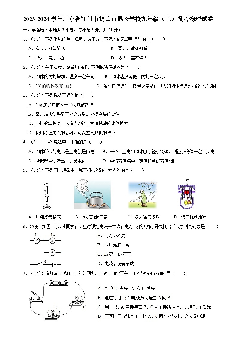 广东省江门市鹤山市昆仑学校2023-2024学年九年级上学期段考物理试卷第1页