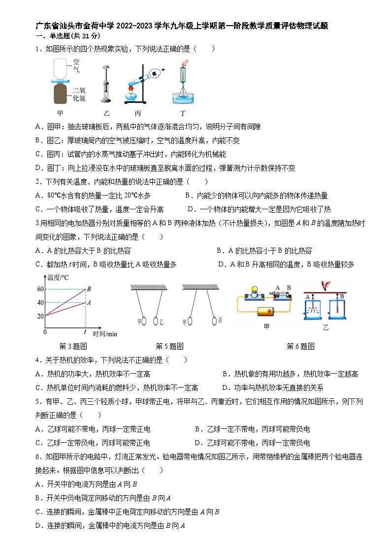 广东省汕头市金荷中学2022-2023学年九年级上学期第一阶段教学质量评估物理试题第1页
