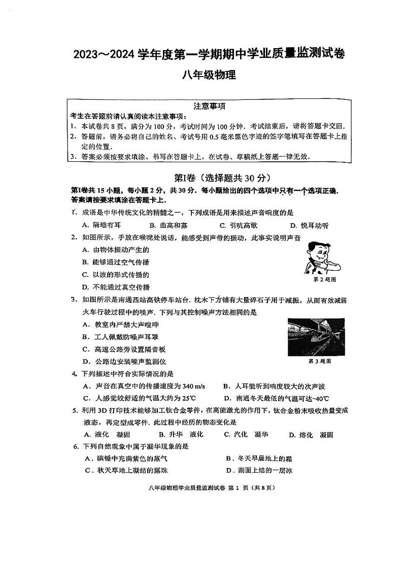 江苏省南通市2023-2024学年八年级上学期11月期中物理试题(1)第1页