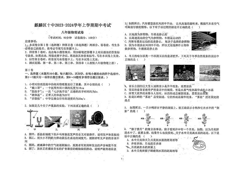云南省曲靖市麒麟区第十中学2023-2024学年八年级上学期期中物理试题卷第1页