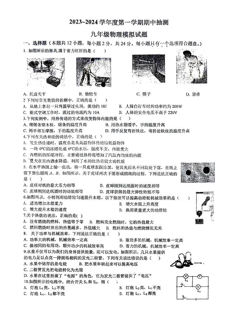 江苏省徐州市沛县第五中学2023-2024学年九年级上学期期中物理试题第1页