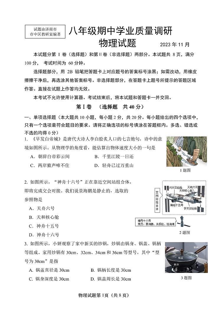 山东省济南市市中区2023-2024学年八年级上学期期中考试物理试题01