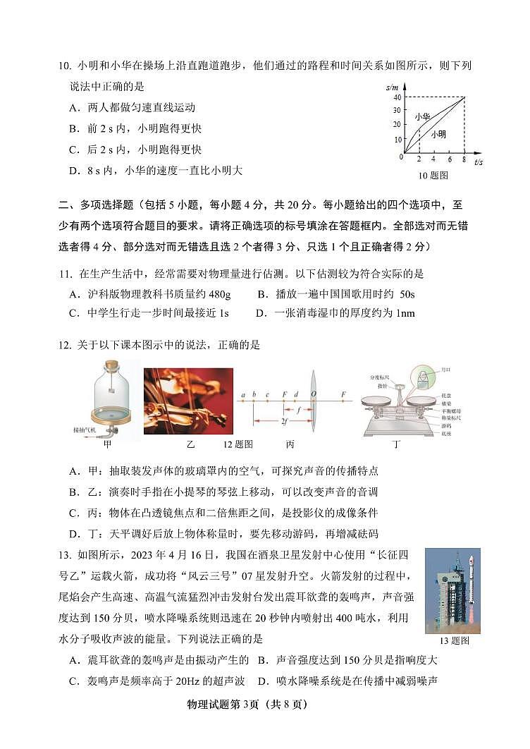 山东省济南市市中区2023-2024学年八年级上学期期中考试物理试题03