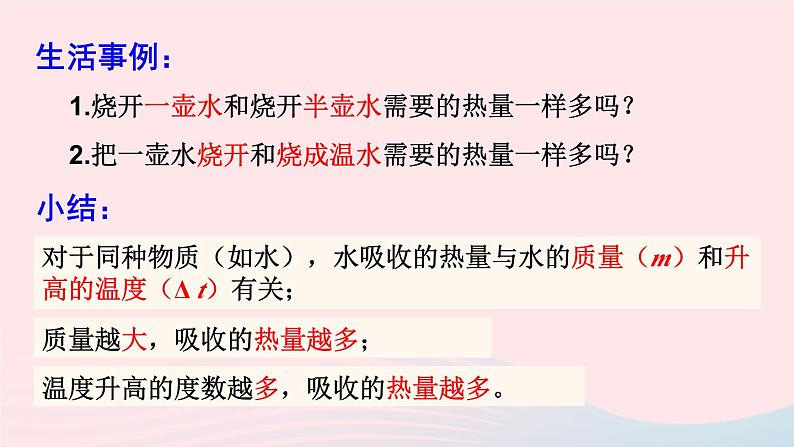 2023九年级物理全册第十三章内能与热机第一课时初步认识比热容上课课件新版沪科版05