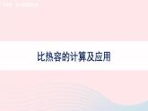 2023九年级物理全册第十三章内能与热机第二课时比热容的计算及应用上课课件新版沪科版