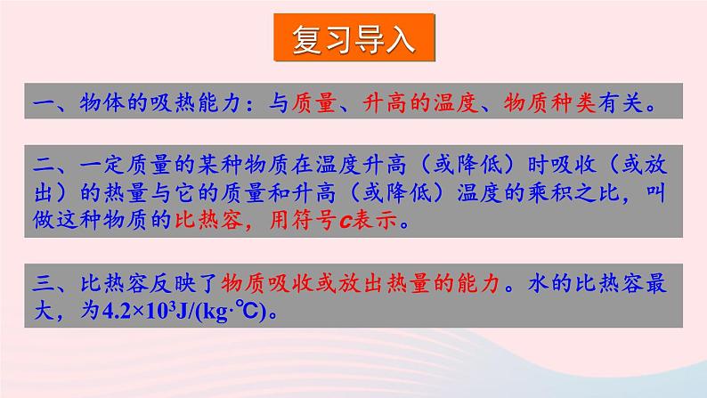 2023九年级物理全册第十三章内能与热机第二课时比热容的计算及应用上课课件新版沪科版第2页